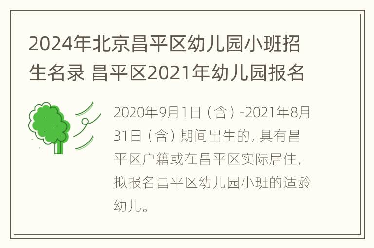 2024年北京昌平区幼儿园小班招生名录 昌平区2021年幼儿园报名