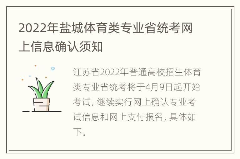 2022年盐城体育类专业省统考网上信息确认须知