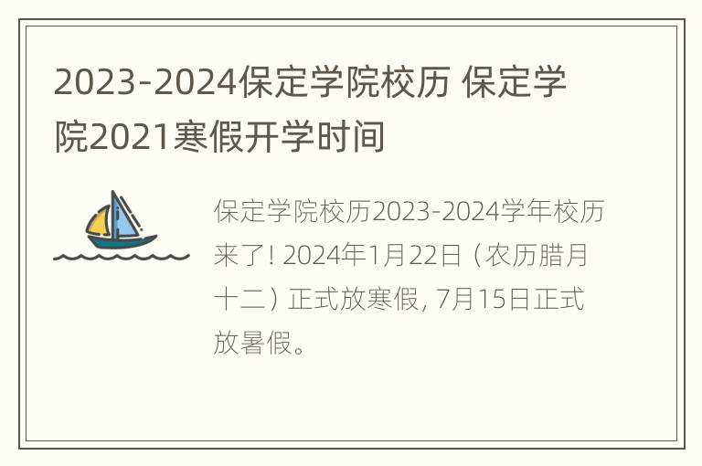 2023-2024保定学院校历 保定学院2021寒假开学时间