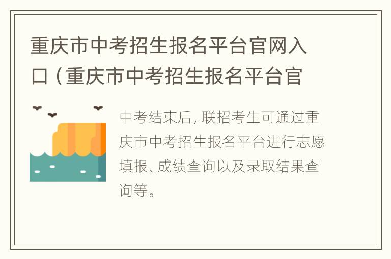 重庆市中考招生报名平台官网入口（重庆市中考招生报名平台官网入口网址）