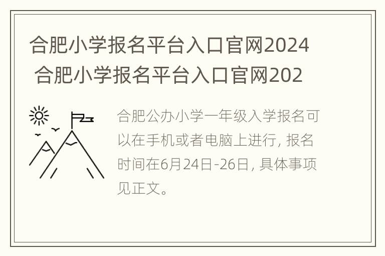 合肥小学报名平台入口官网2024 合肥小学报名平台入口官网2024年级