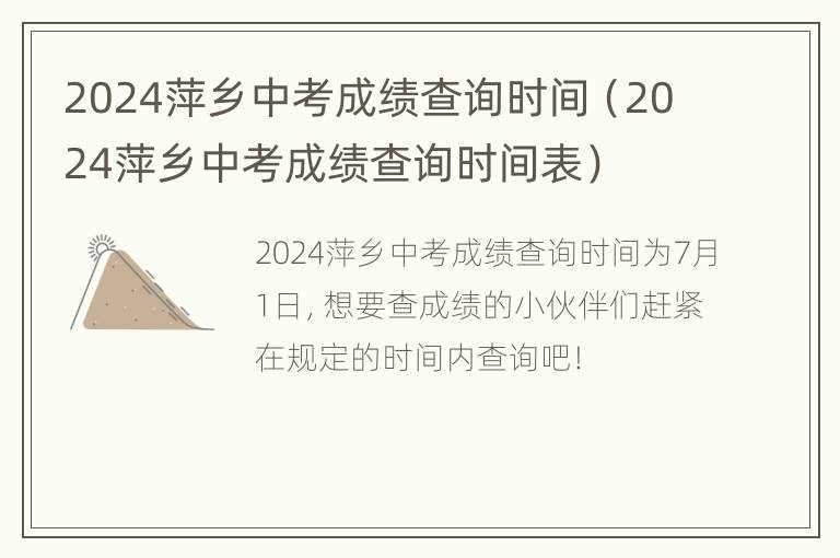 2024萍乡中考成绩查询时间（2024萍乡中考成绩查询时间表）