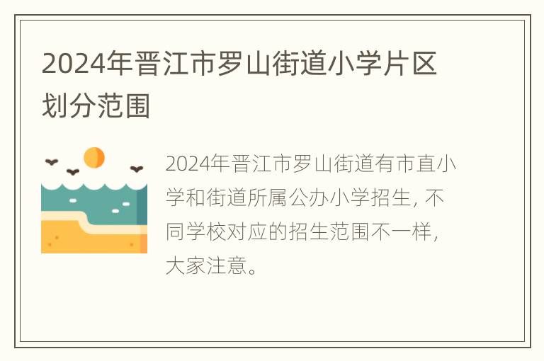 2024年晋江市罗山街道小学片区划分范围