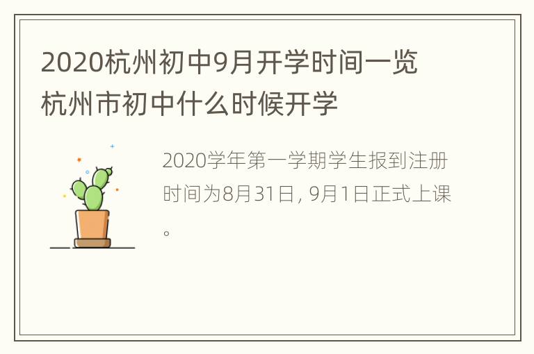 2020杭州初中9月开学时间一览 杭州市初中什么时候开学