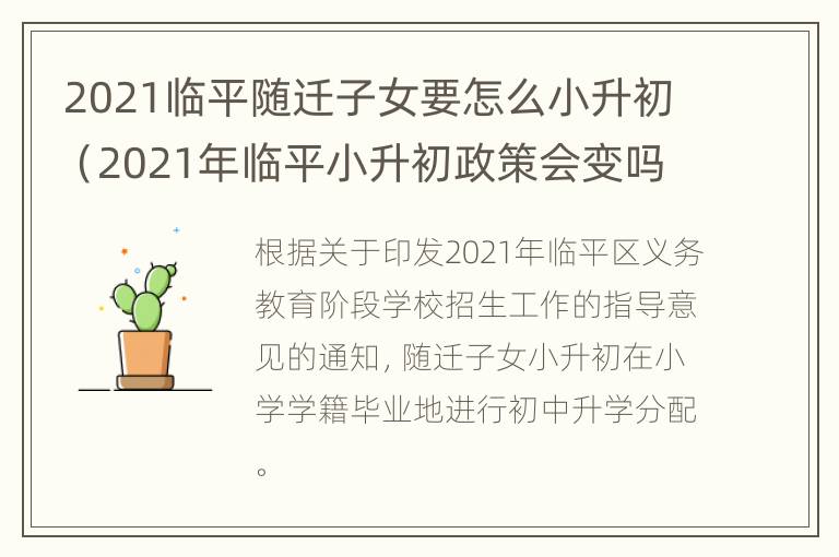 2021临平随迁子女要怎么小升初（2021年临平小升初政策会变吗）