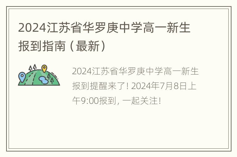 2024江苏省华罗庚中学高一新生报到指南（最新）