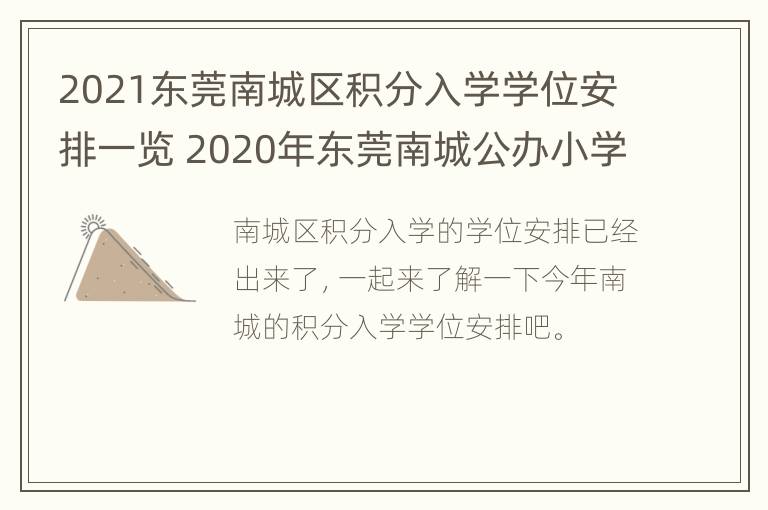 2021东莞南城区积分入学学位安排一览 2020年东莞南城公办小学学位