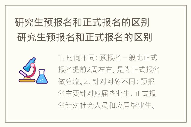 研究生预报名和正式报名的区别 研究生预报名和正式报名的区别是什么