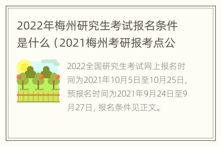 2022年梅州研究生考试报名条件是什么（2021梅州考研报考点公告）