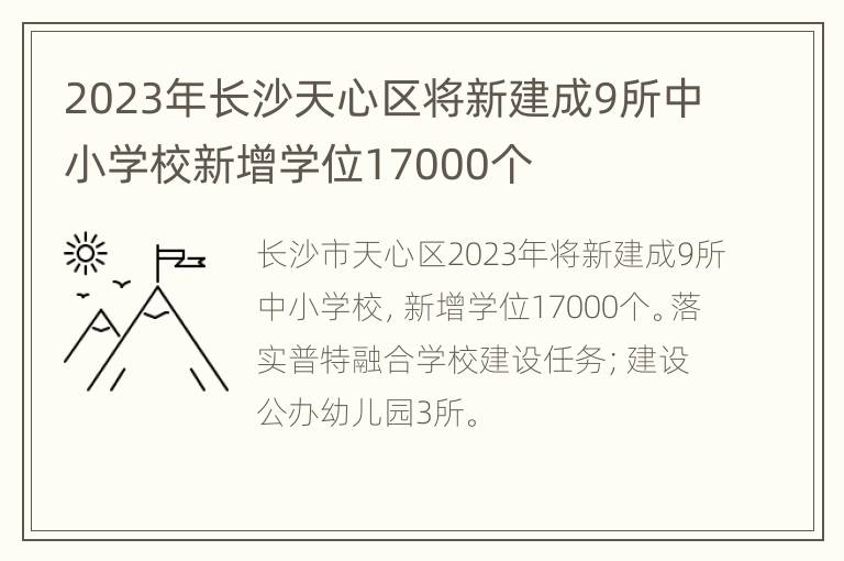 2023年长沙天心区将新建成9所中小学校新增学位17000个