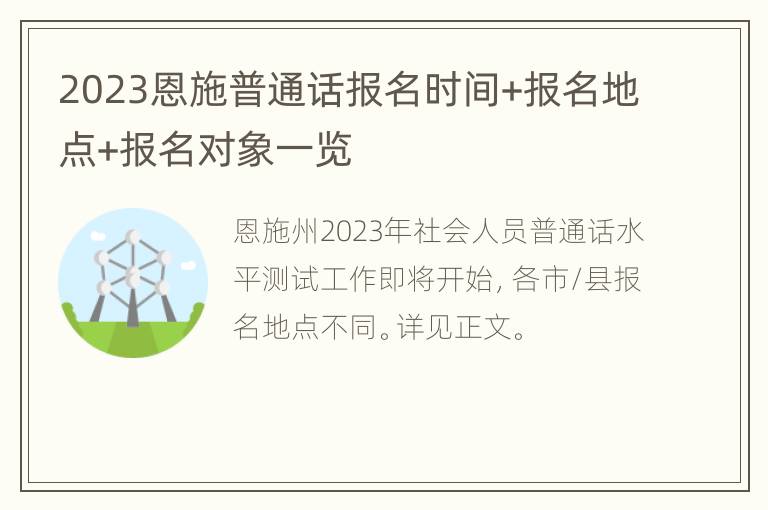 2023恩施普通话报名时间+报名地点+报名对象一览