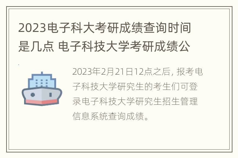 2023电子科大考研成绩查询时间是几点 电子科技大学考研成绩公布的时间