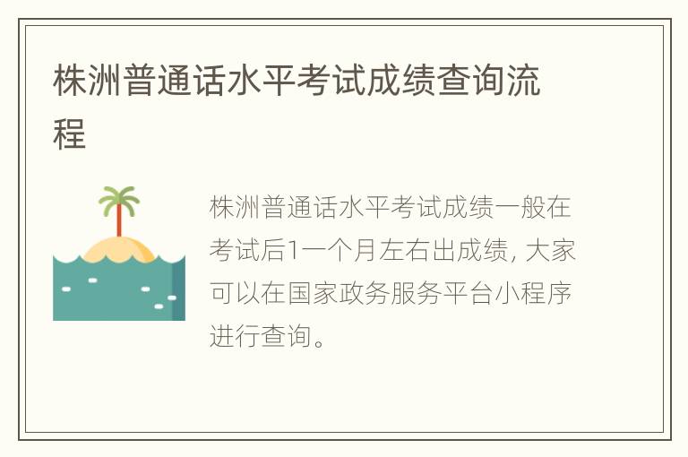 株洲普通话水平考试成绩查询流程