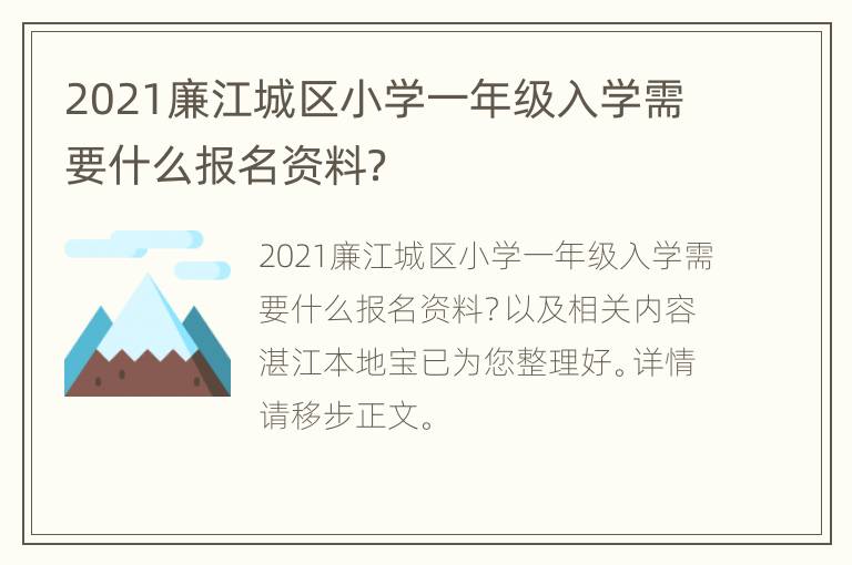 2021廉江城区小学一年级入学需要什么报名资料？