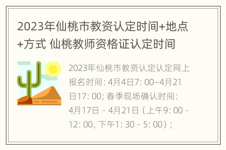 2023年仙桃市教资认定时间+地点+方式 仙桃教师资格证认定时间是每年什么时候