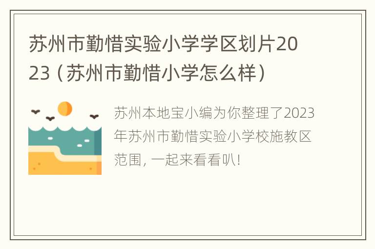 苏州市勤惜实验小学学区划片2023（苏州市勤惜小学怎么样）