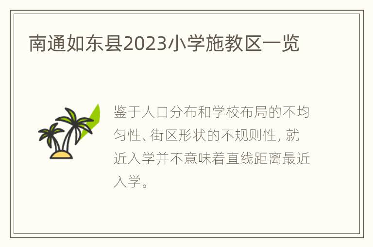 南通如东县2023小学施教区一览