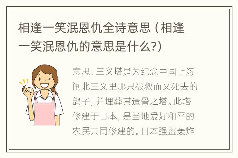 相逢一笑泯恩仇全诗意思（相逢一笑泯恩仇的意思是什么?）