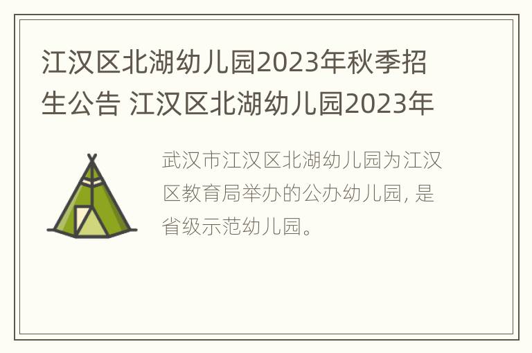 江汉区北湖幼儿园2023年秋季招生公告 江汉区北湖幼儿园2023年秋季招生公告时间