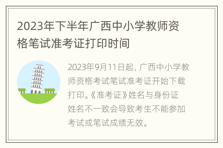 2023年下半年广西中小学教师资格笔试准考证打印时间