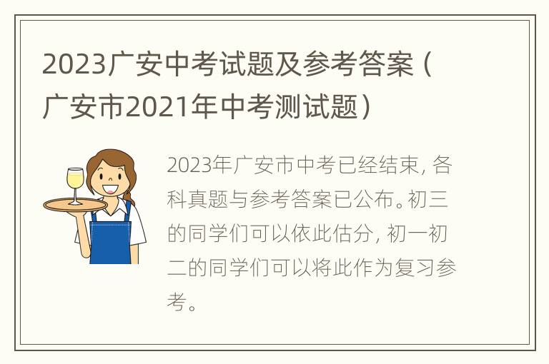 2023广安中考试题及参考答案（广安市2021年中考测试题）