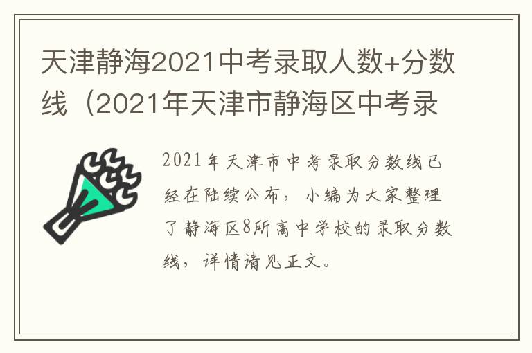 天津静海2021中考录取人数+分数线（2021年天津市静海区中考录取分数线是多少）