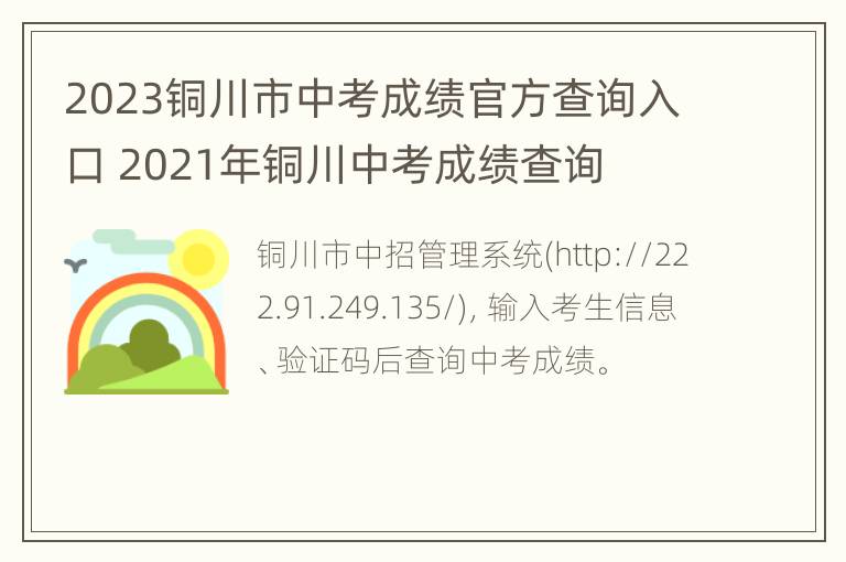 2023铜川市中考成绩官方查询入口 2021年铜川中考成绩查询