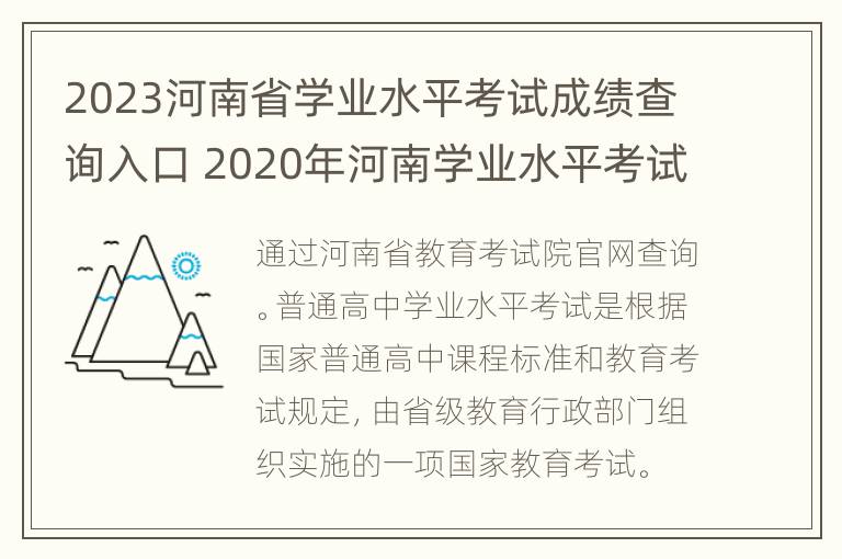 2023河南省学业水平考试成绩查询入口 2020年河南学业水平考试成绩查询入口