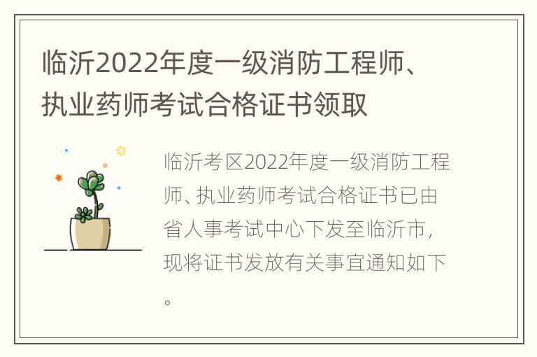 临沂2022年度一级消防工程师、执业药师考试合格证书领取