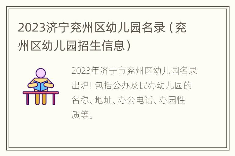 2023济宁兖州区幼儿园名录（兖州区幼儿园招生信息）