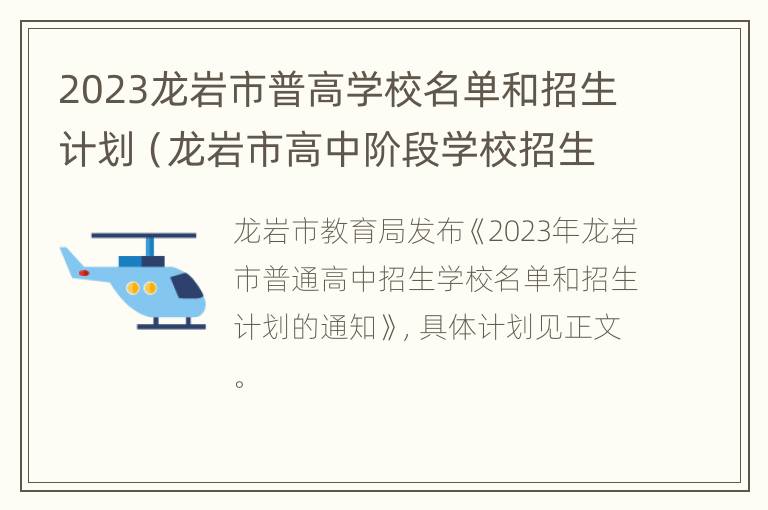 2023龙岩市普高学校名单和招生计划（龙岩市高中阶段学校招生）