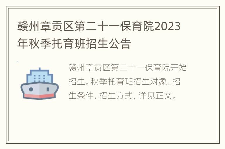 赣州章贡区第二十一保育院2023年秋季托育班招生公告