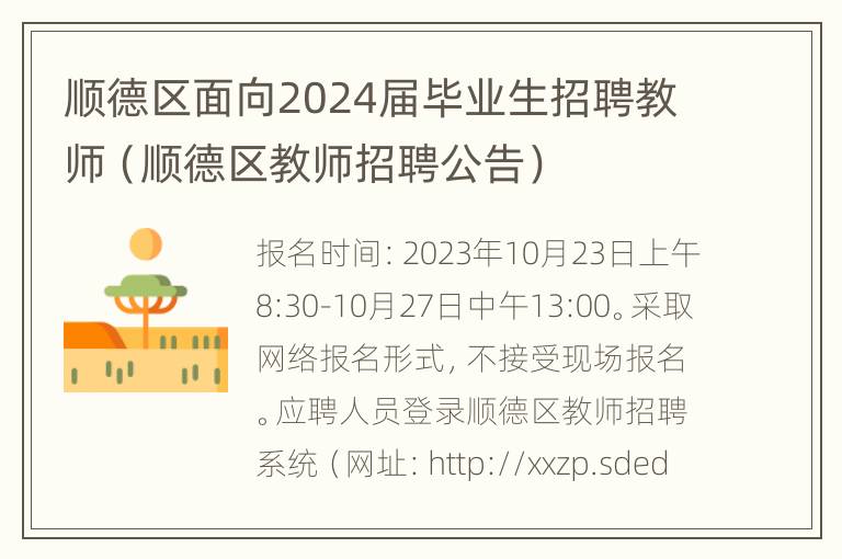 顺德区面向2024届毕业生招聘教师（顺德区教师招聘公告）