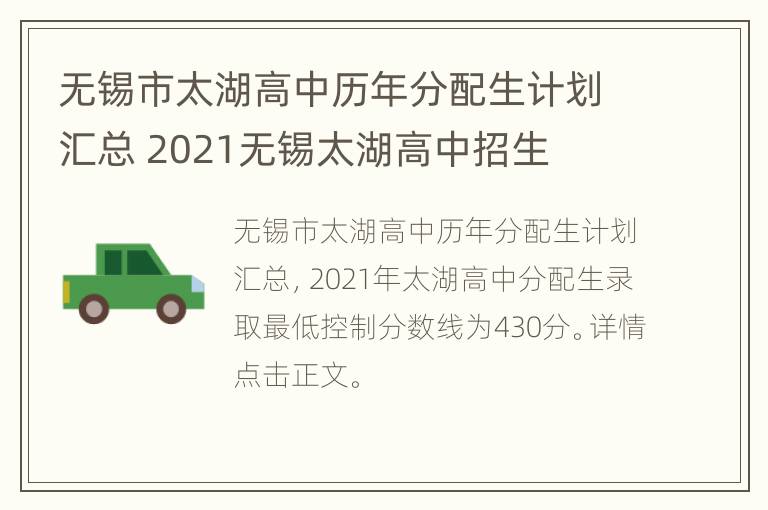 无锡市太湖高中历年分配生计划汇总 2021无锡太湖高中招生