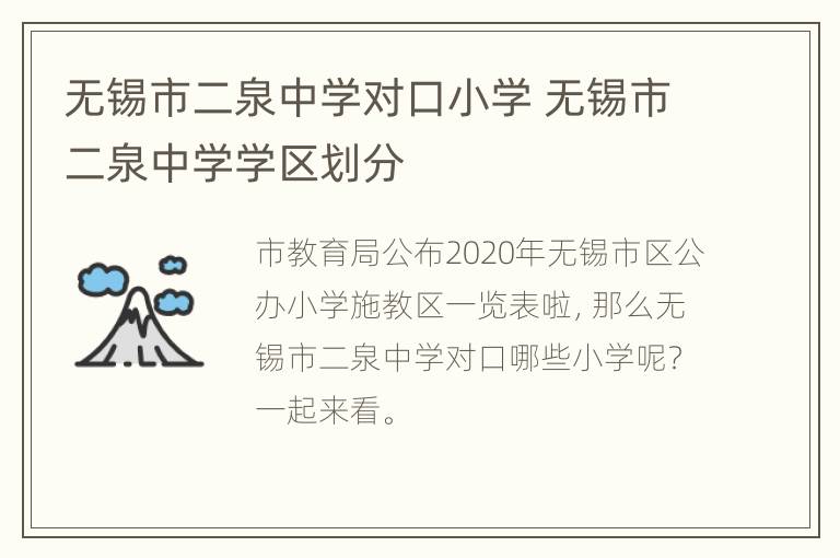 无锡市二泉中学对口小学 无锡市二泉中学学区划分