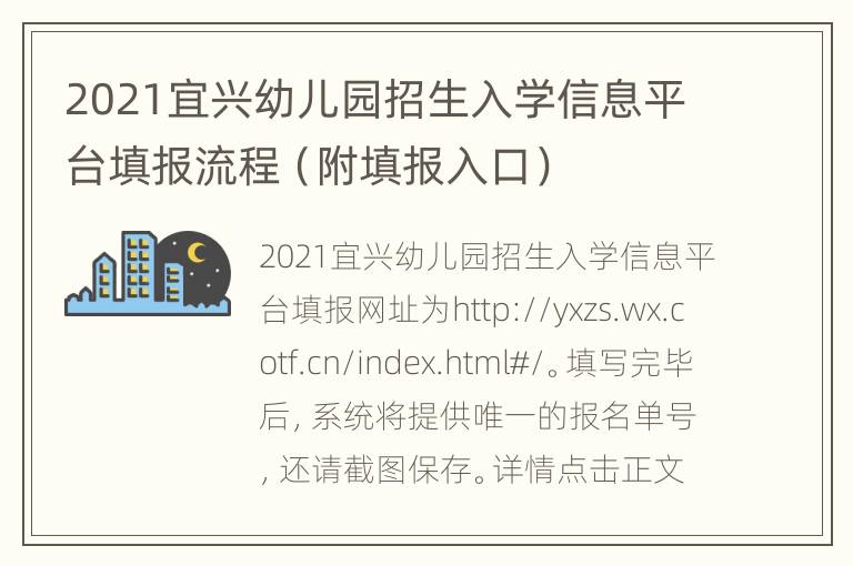 2021宜兴幼儿园招生入学信息平台填报流程（附填报入口）