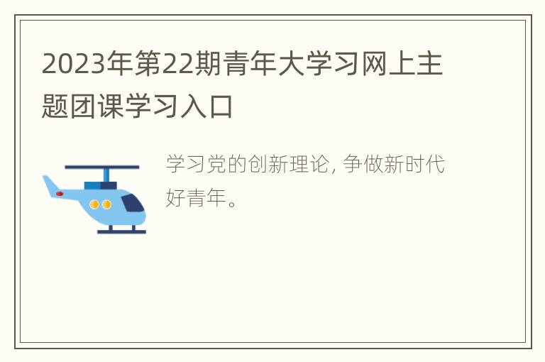 2023年第22期青年大学习网上主题团课学习入口