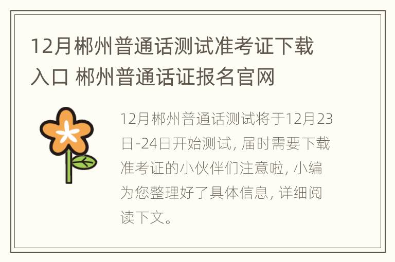 12月郴州普通话测试准考证下载入口 郴州普通话证报名官网