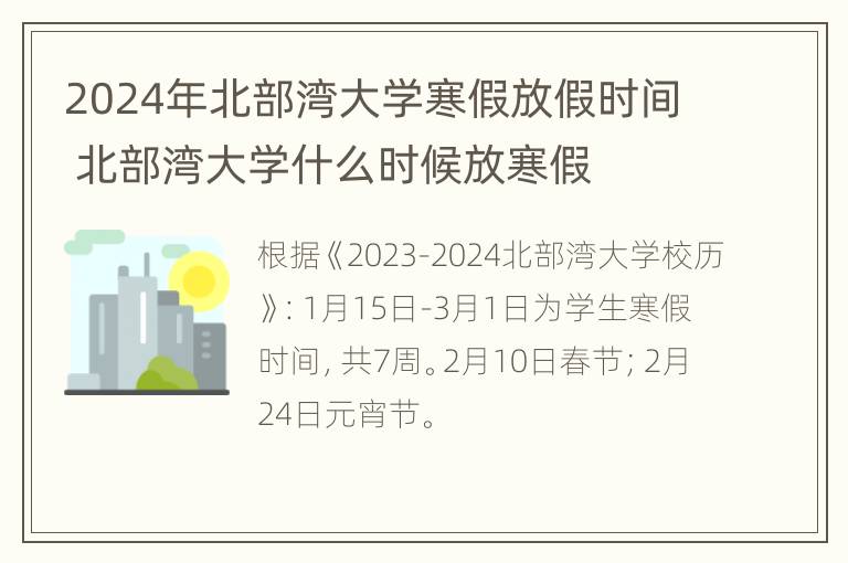 2024年北部湾大学寒假放假时间 北部湾大学什么时候放寒假