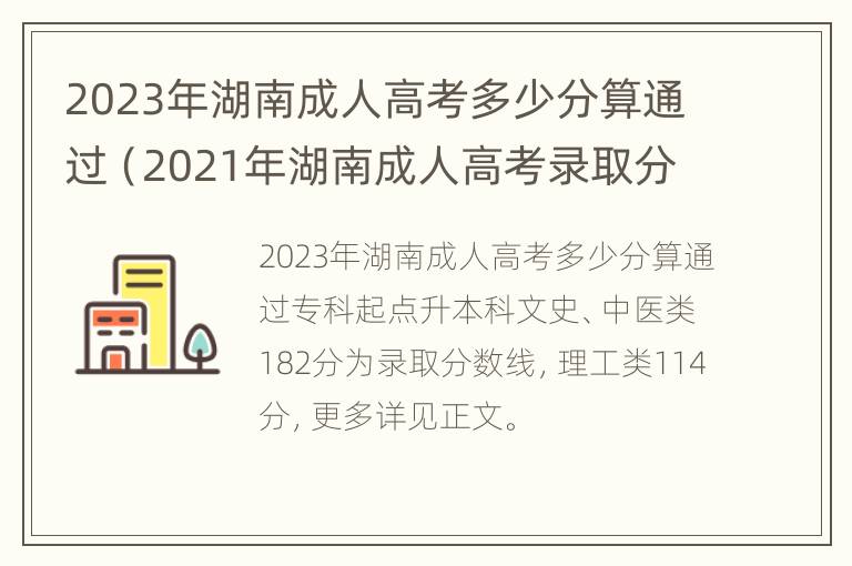 2023年湖南成人高考多少分算通过（2021年湖南成人高考录取分数线是多少）