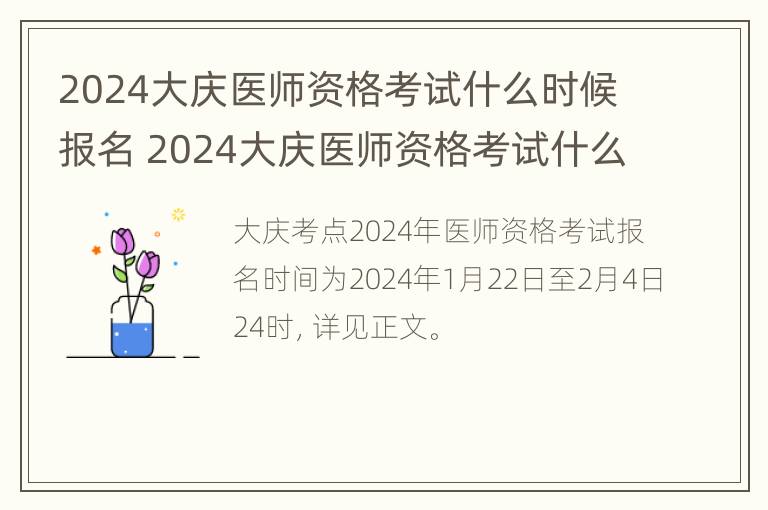 2024大庆医师资格考试什么时候报名 2024大庆医师资格考试什么时候报名呢