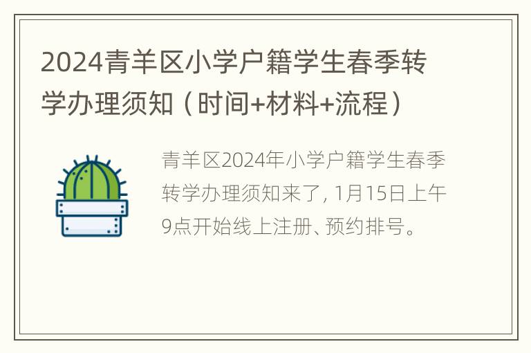 2024青羊区小学户籍学生春季转学办理须知（时间+材料+流程）