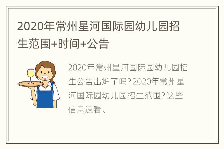 2020年常州星河国际园幼儿园招生范围+时间+公告