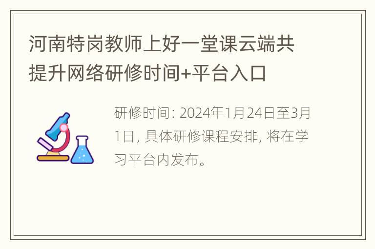 河南特岗教师上好一堂课云端共提升网络研修时间+平台入口