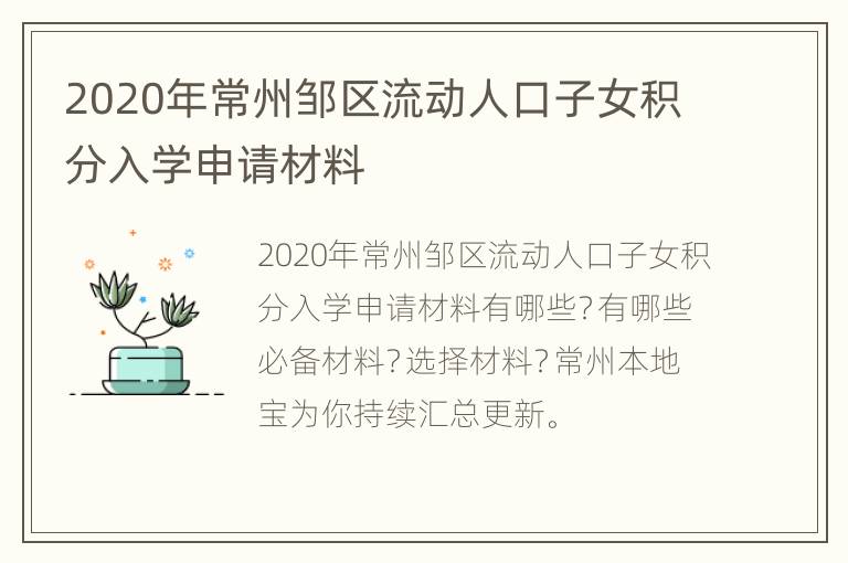 2020年常州邹区流动人口子女积分入学申请材料