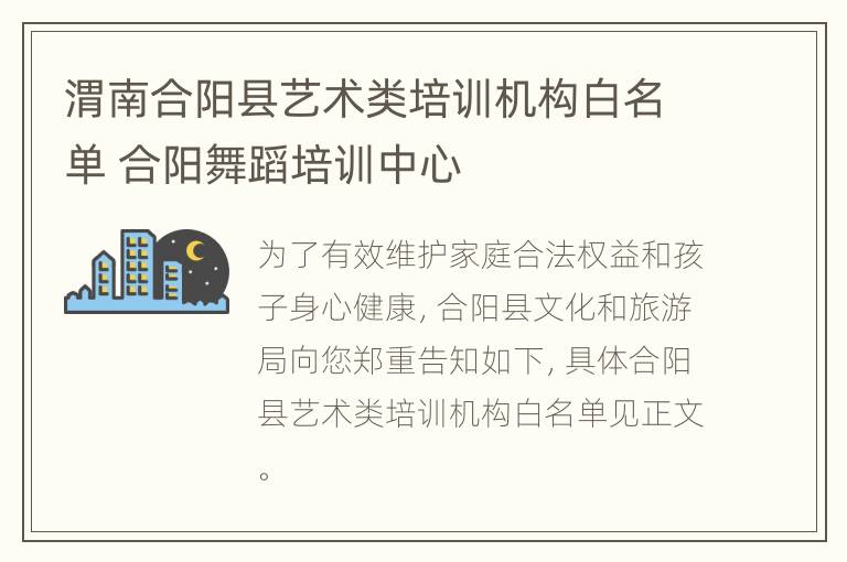 渭南合阳县艺术类培训机构白名单 合阳舞蹈培训中心