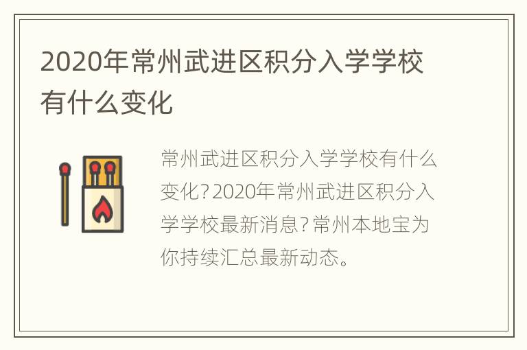 2020年常州武进区积分入学学校有什么变化