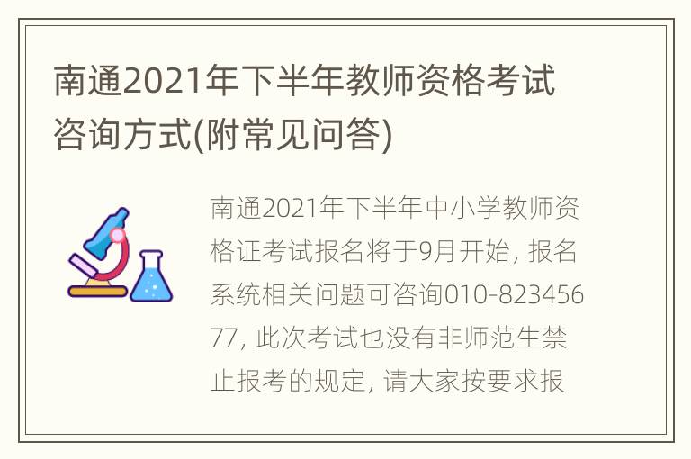 南通2021年下半年教师资格考试咨询方式(附常见问答)