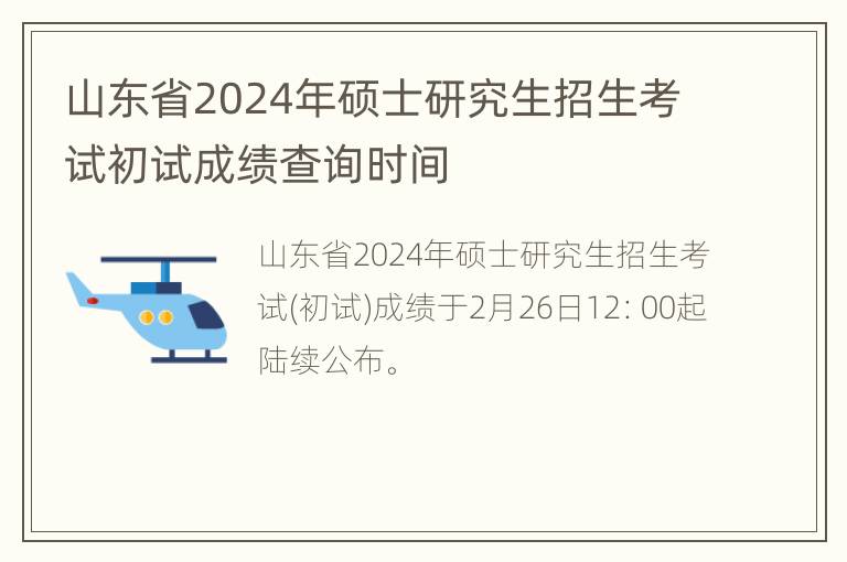 山东省2024年硕士研究生招生考试初试成绩查询时间