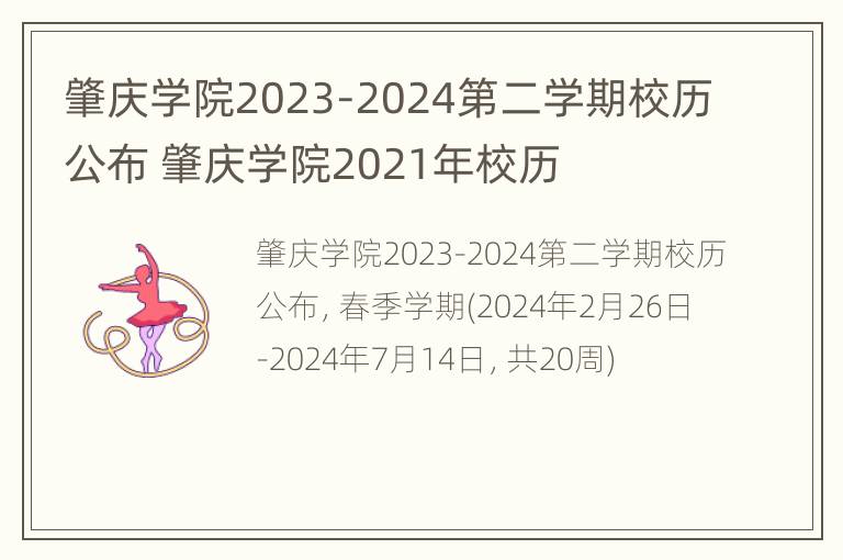 肇庆学院2023-2024第二学期校历公布 肇庆学院2021年校历